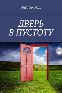 Дверь в пустоту. Пустота полна неожиданностей - Виктор Зуду