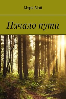 Начало пути - Мэри Мэй