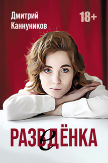 Разведёнка - Дмитрий Каннуников
