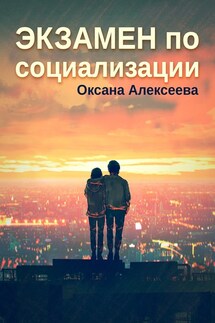 Экзамен по социализации - Оксана Алексеева