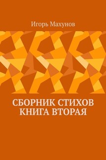 Сборник стихов. Книга вторая - Игорь Махунов