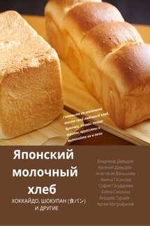 Японский молочный хлеб - Евгений Давыдов, Анастасия Ваньшева