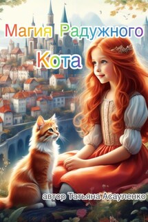 Магия Радужного Кота - Асауленко Татьяна