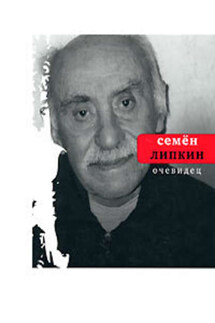 Очевидец: Избранные стихотворения - Семен Липкин