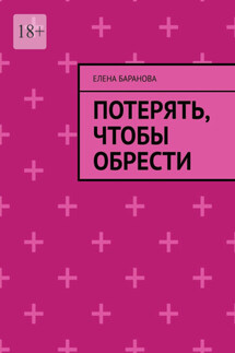 Потерять, чтобы обрести - Елена Баранова