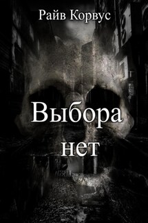 Выбора нет - Райв Корвус