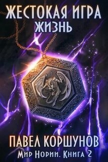 Жестокая игра (книга 2) Жизнь - Павел Коршунов