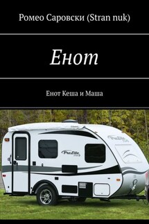 Енот. Енот Кеша и Маша - Ромео Саровски (Stran nuk)