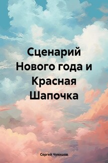 Сценарий Нового года и Красная Шапочка - Сергей Чувашов