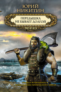 Передышка не бывает долгой - Юрий Никитин