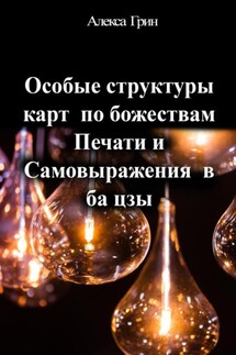Особые структуры карт по божествам Печати и Самовыражения в ба цзы - Алекса Грин