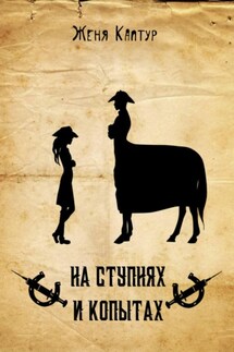 На ступнях и копытах - Женя Каптур