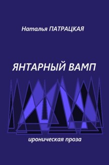 Янтарный вамп - Наталья Патрацкая
