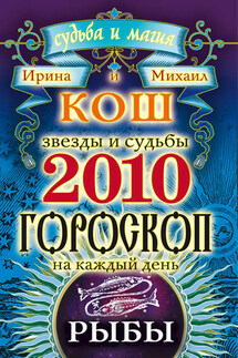 Звезды и судьбы. Гороскоп на каждый день. 2010 год. Рыбы - Михаил Кош, Ирина Кош