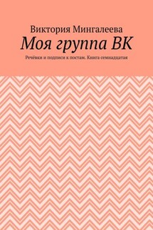 Моя группа ВК. Речёвки и подписи к постам. Книга семнадцатая - Виктория Мингалеева