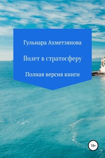 Полет в стратосферу. Полная версия книги - Гульнара Ахметзянова