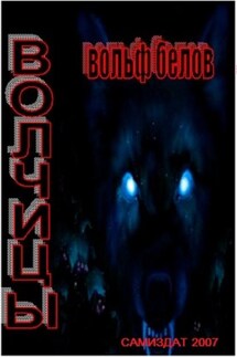 Волчицы - Вольф Белов