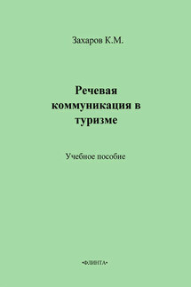 Речевая коммуникация в туризме. Учебное пособие - К. Захаров