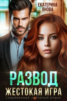Развод. Жестокая игра - Екатерина Янова
