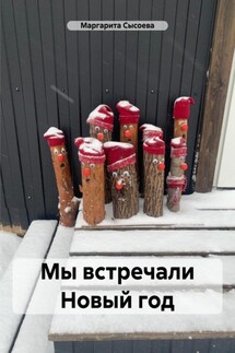 Мы встречали Новый год - Маргарита Сысоева
