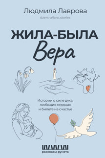 Жила-была Вера. Истории о силе духа, любящих сердцах и билете на счастье - Людмила Лаврова