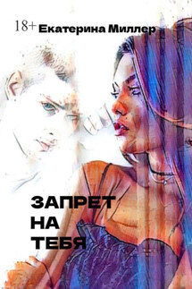 Запрет на тебя - Екатерина Миллер