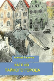 Катя из тайного города - Алексей Гергенов