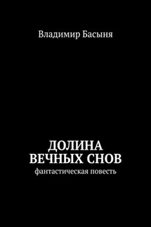 Долина вечных снов. Фантастическая повесть - Владимир Басыня