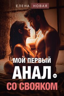 Мой первый анал со свояком - Елена Новая
