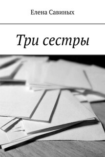Три сестры - Елена Савиных
