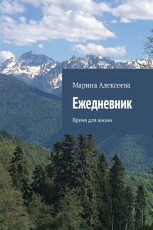 Ежедневник. Время для жизни - Марина Алексеева