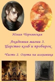 Академия магии 3. Царство колб и пробирок. Часть 2. Охота на алхимика - Юлия Чернявская