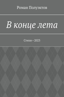 В конце лета. Стихи—2023 - Роман Полуэктов