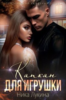 Капкан для игрушки - Ника  Лукина