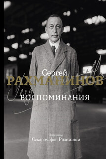 Воспоминания. Записанные Оскаром фон Риземаном - Сергей Рахманинов