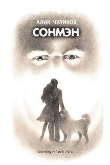Сонмэн - Алик Чуликов