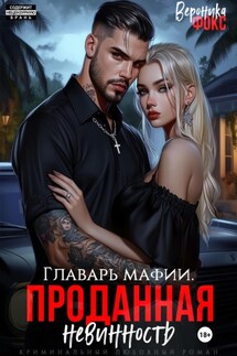 Главарь мафии. Проданная невинность - Вероника Фокс