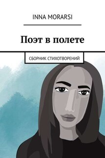 Поэт в полете. Сборник стихотворений - Inna Morarsi