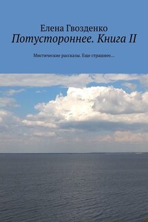 Потустороннее. Книга II. Мистические рассказы. Еще страшнее… - Елена Гвозденко