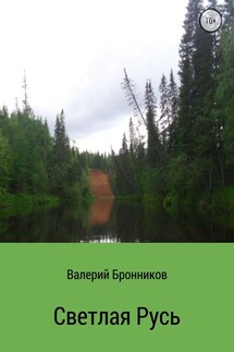 Светлая Русь. Сборник стихотворений - Валерий Бронников