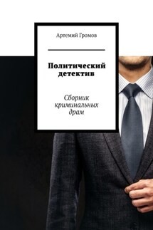 Политический детектив. Сборник криминальных драм - Артемий Громов