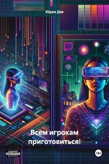 Всем игрокам приготовиться! - Юджи Дав