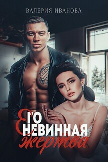 Его невинная жертва - Валерия Иванова