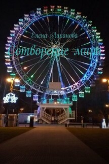 Сотворение мира - Елена Ликанова