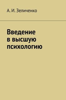 Введение в высшую психологию - А. Зеличенко