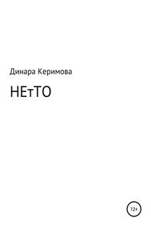 НЕтТО - Динара Керимова