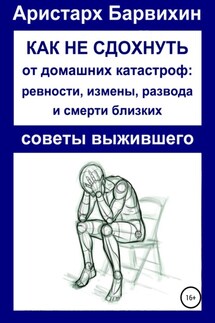 Как не сдохнуть от ревности, измены, развода и смерти близких - Аристарх Барвихин