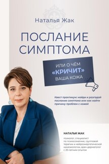 Послание симптома, или О чём «кричит» ваша кожа - Наталья Жак