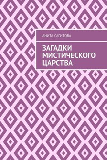 Загадки мистического царства - Анита Сагитова