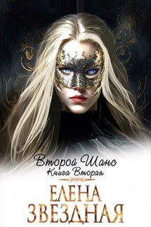 Второй шанс. Книга вторая - Елена Звездная